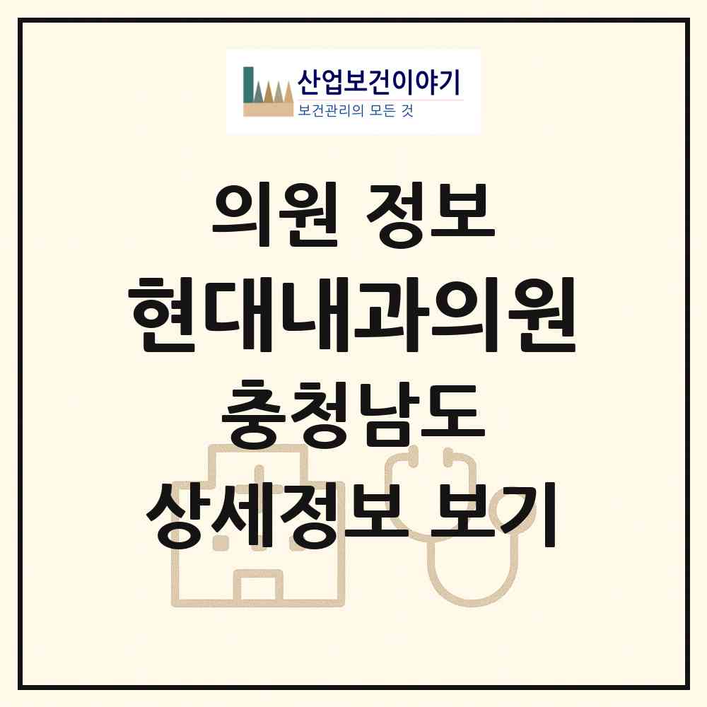 2026 현대내과의원 (부여군 부여읍)|의원|요양기관 정보