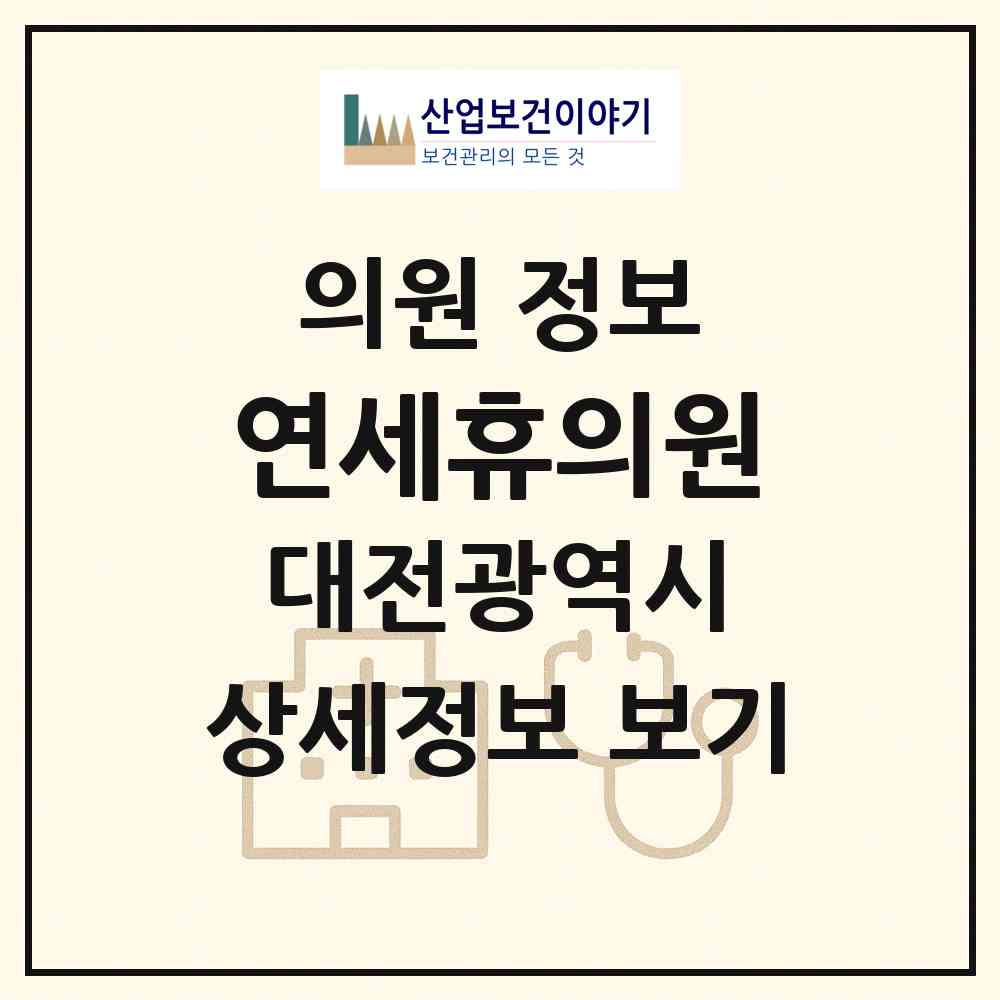 2026 연세휴의원 (대전 중구 문화1동)|의원|요양기관 정보