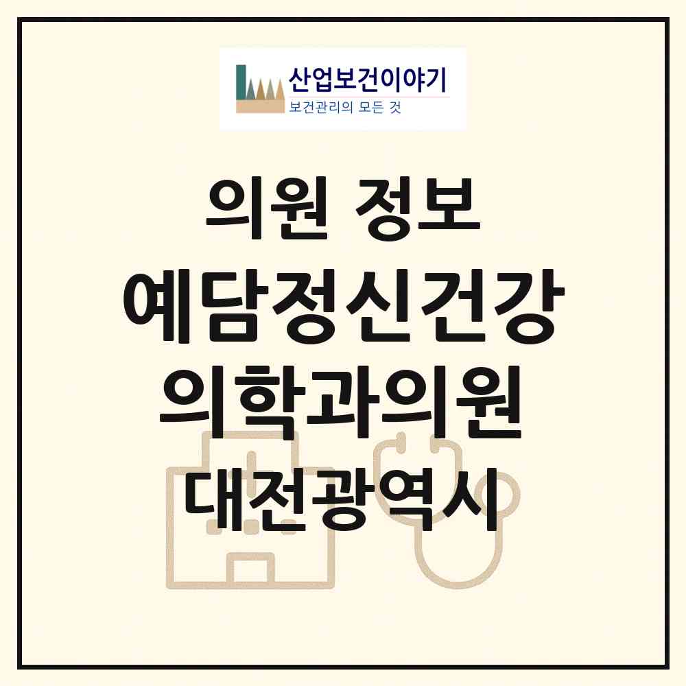 2026 예담정신건강의학과의원 (대전 동구 판암1동)|의원|요양기관 정보