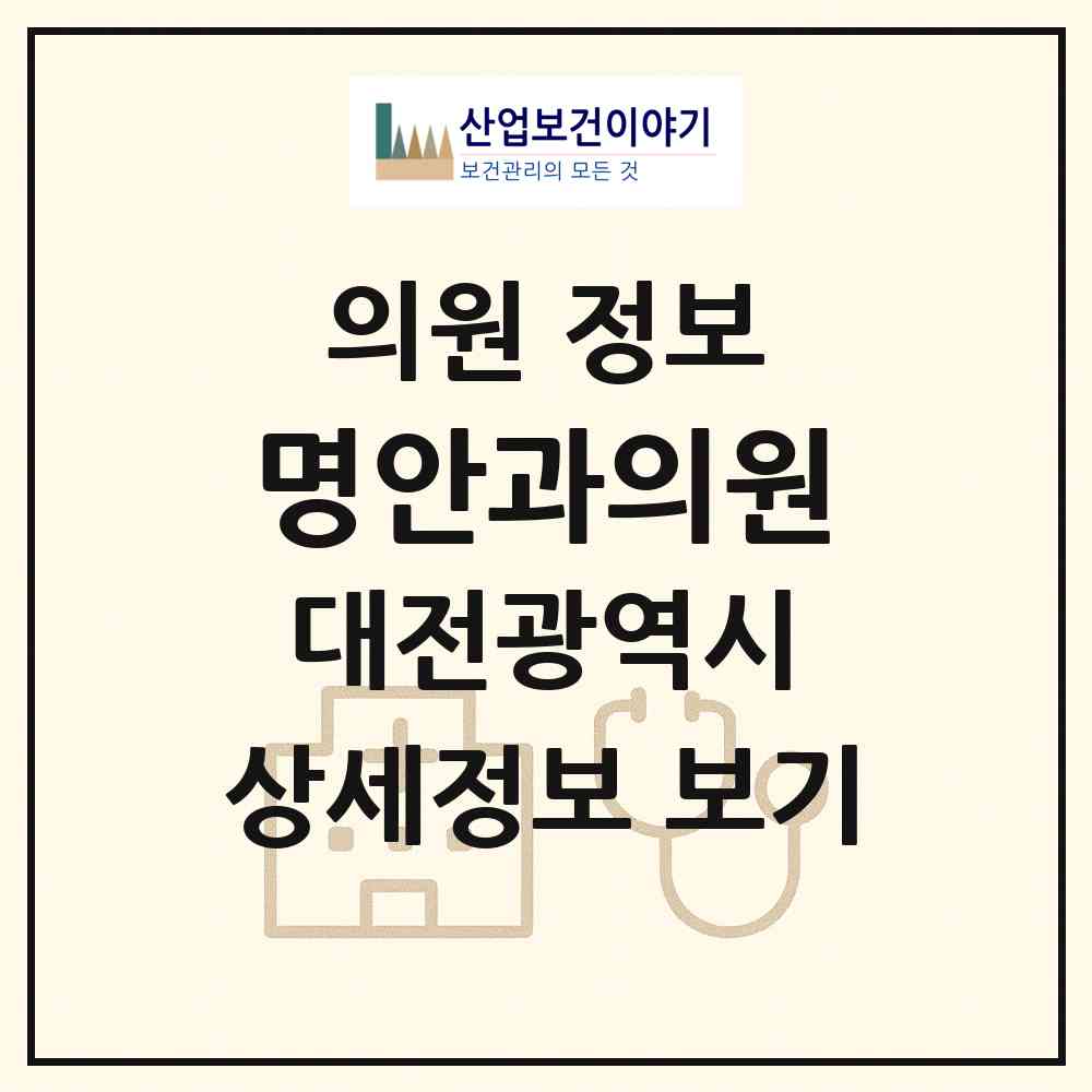 2026 명안과의원 (대전 서구 월평2동)|의원|요양기관 정보