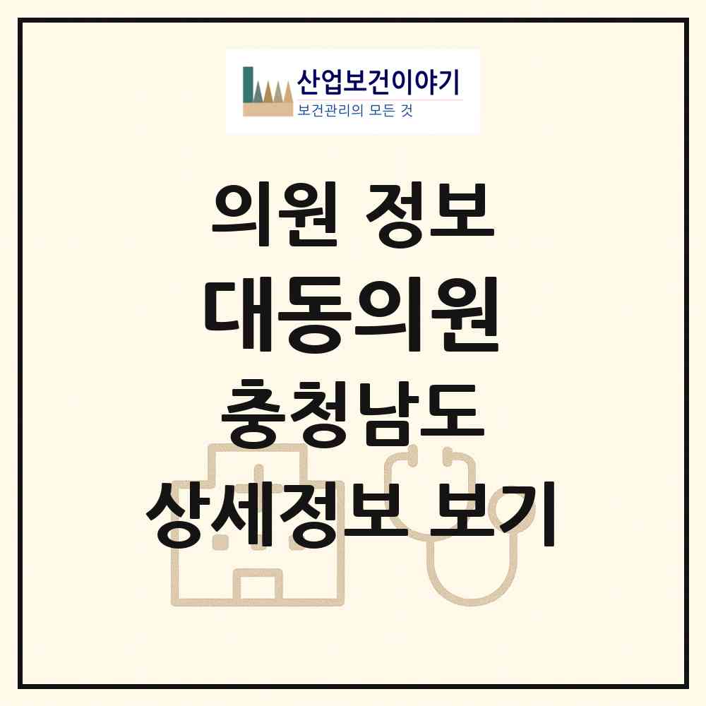 2026 대동의원 (당진시 합덕읍)|의원|요양기관 정보