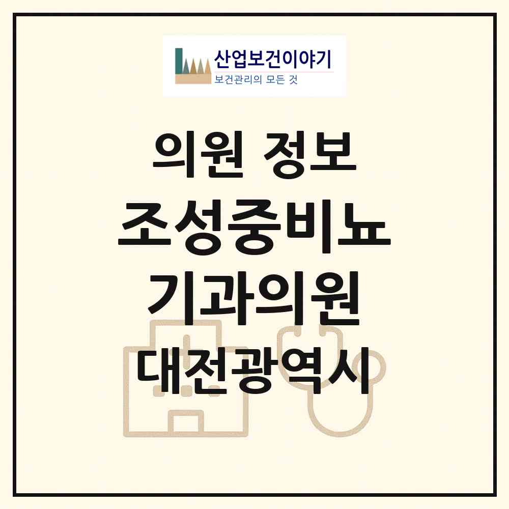 2026 조성중비뇨기과의원 (대전 유성구 온천1동)|의원|요양기관 정보