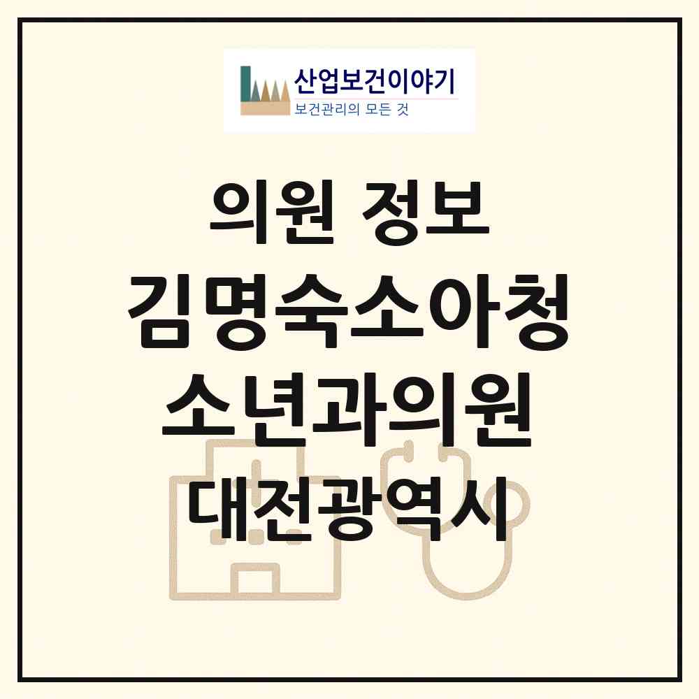 2026 김명숙소아청소년과의원 (대전 동구 대동)|의원|요양기관 정보