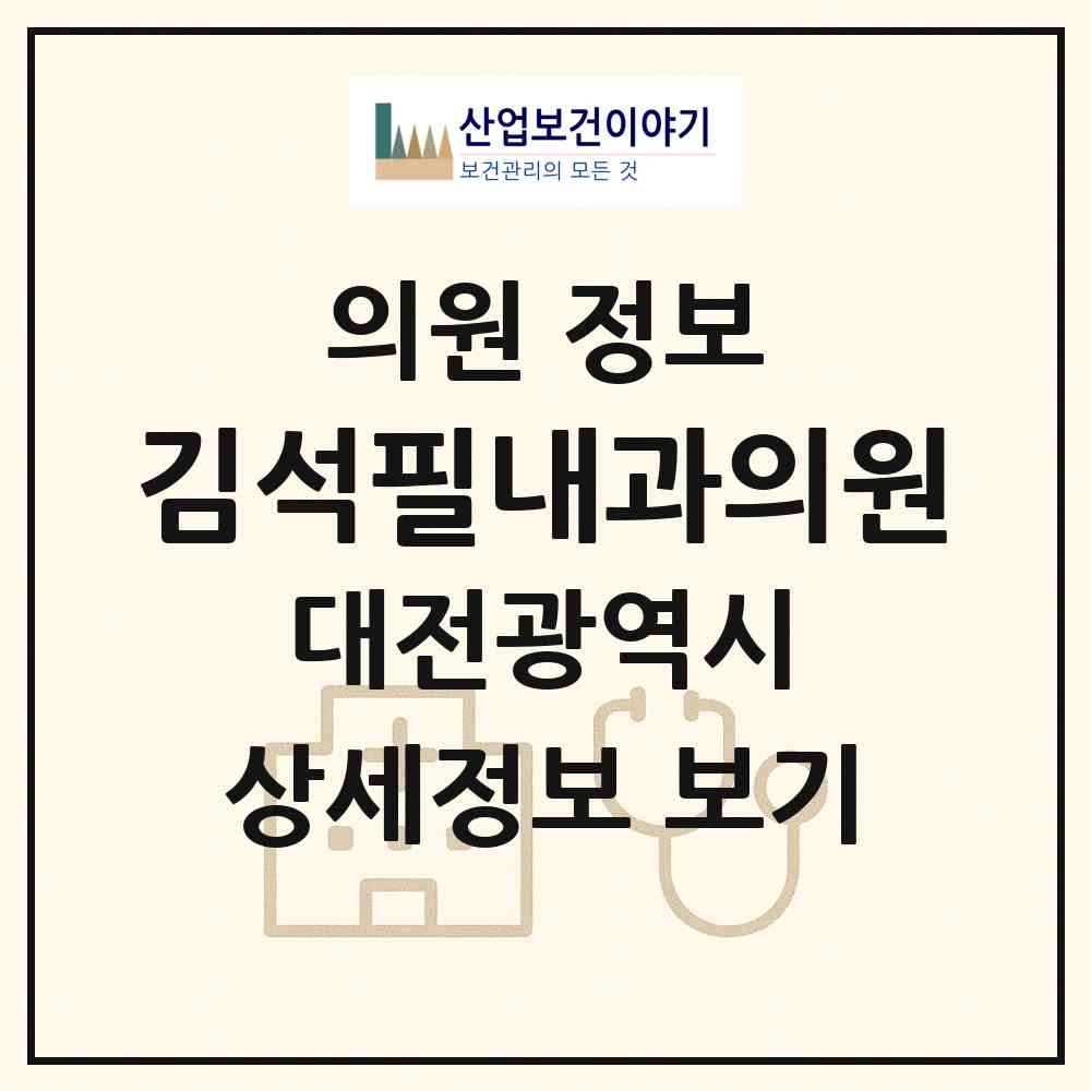 2026 김석필내과의원 (대전 동구 가양2동)|의원|요양기관 정보