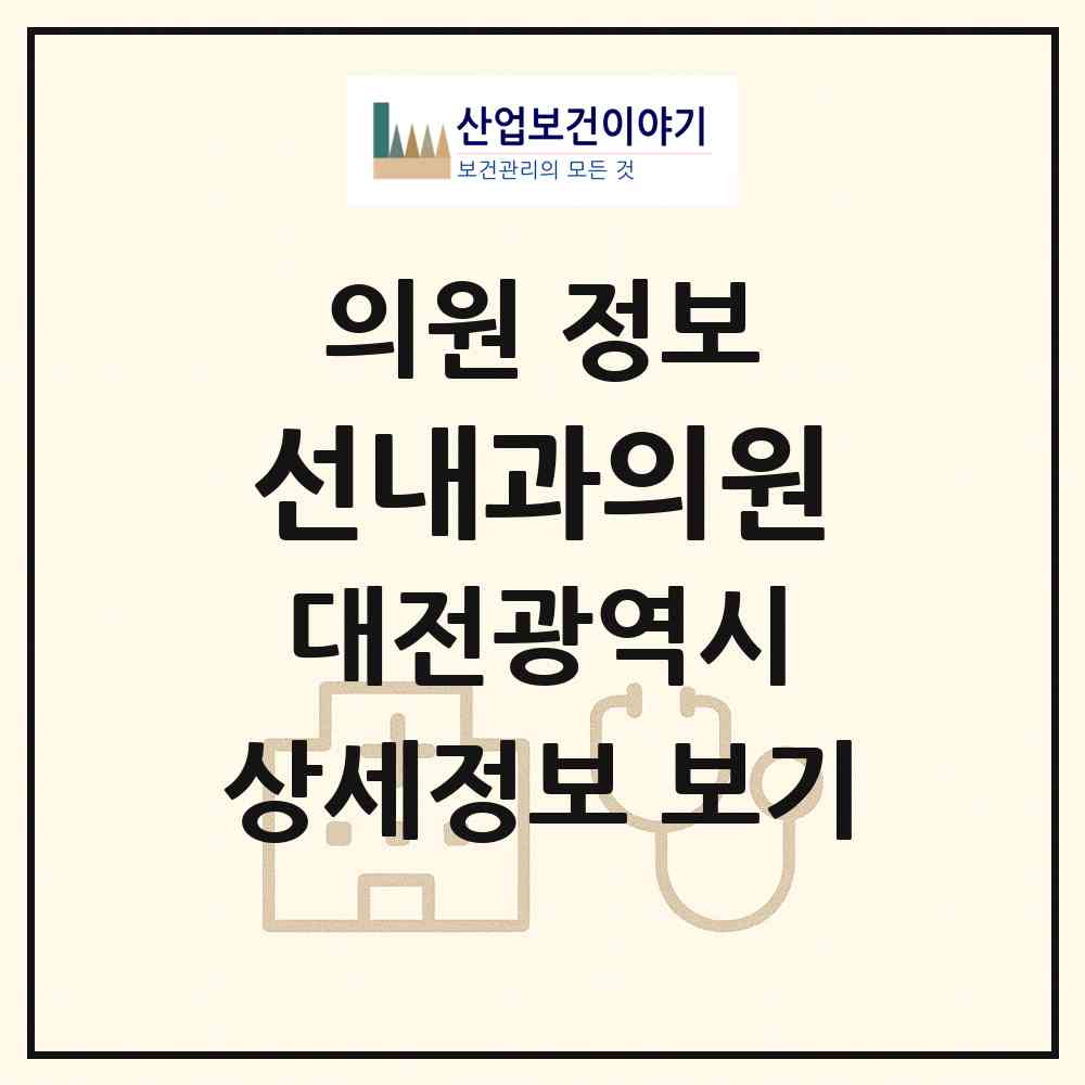 2026 선내과의원 (대전 서구 도마1동)|의원|요양기관 정보