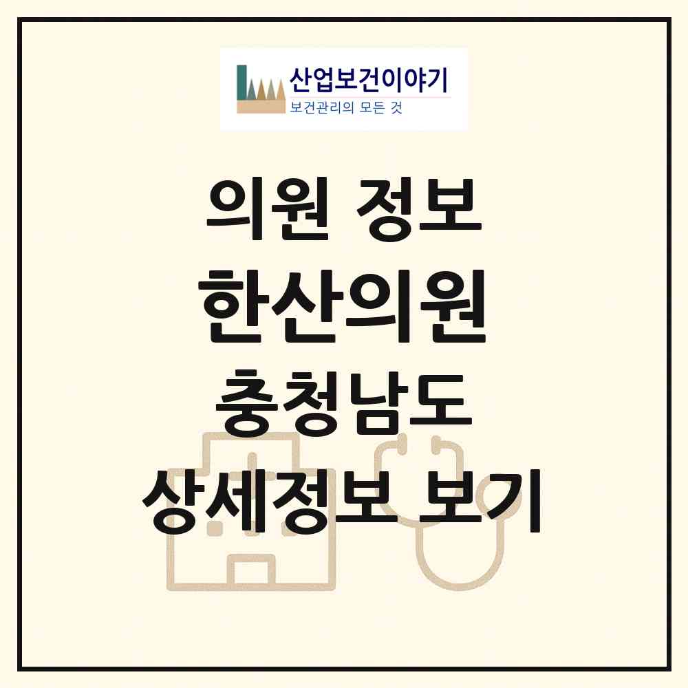 2026 한산의원 (서천군 한산면)|의원|요양기관 정보