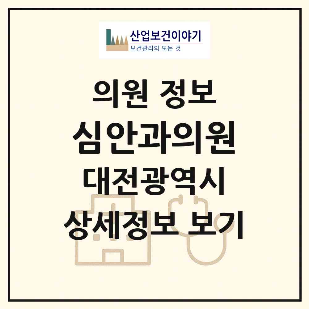 2026 심안과의원 (대전 대덕구 신탄진동)|의원|요양기관 정보