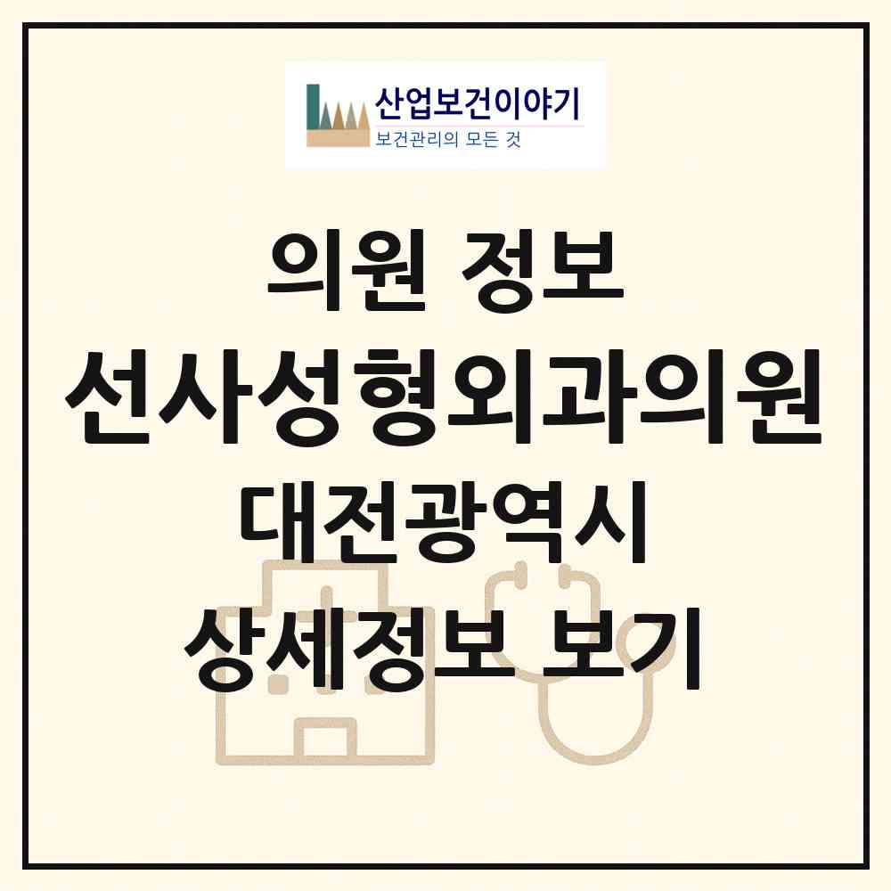 2026 선사성형외과의원 (대전 서구 월평2동)|의원|요양기관 정보
