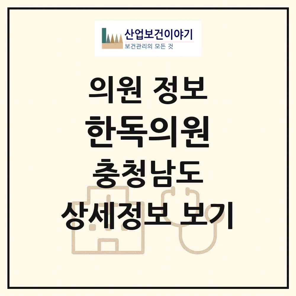 2026 한독의원 (태안군 안면읍)|의원|요양기관 정보