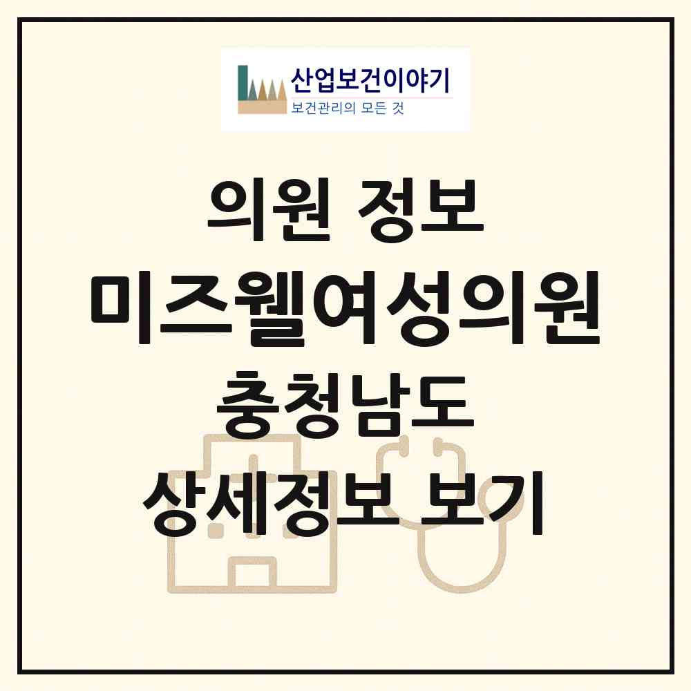 2026 미즈웰여성의원 (서산시 동문2동)|의원|요양기관 정보