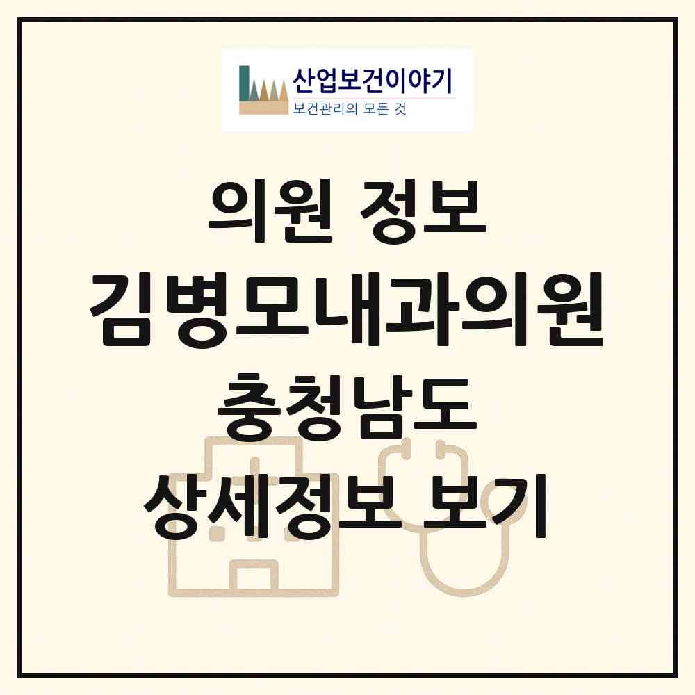 2026 김병모내과의원 (아산시 온양1동)|의원|요양기관 정보