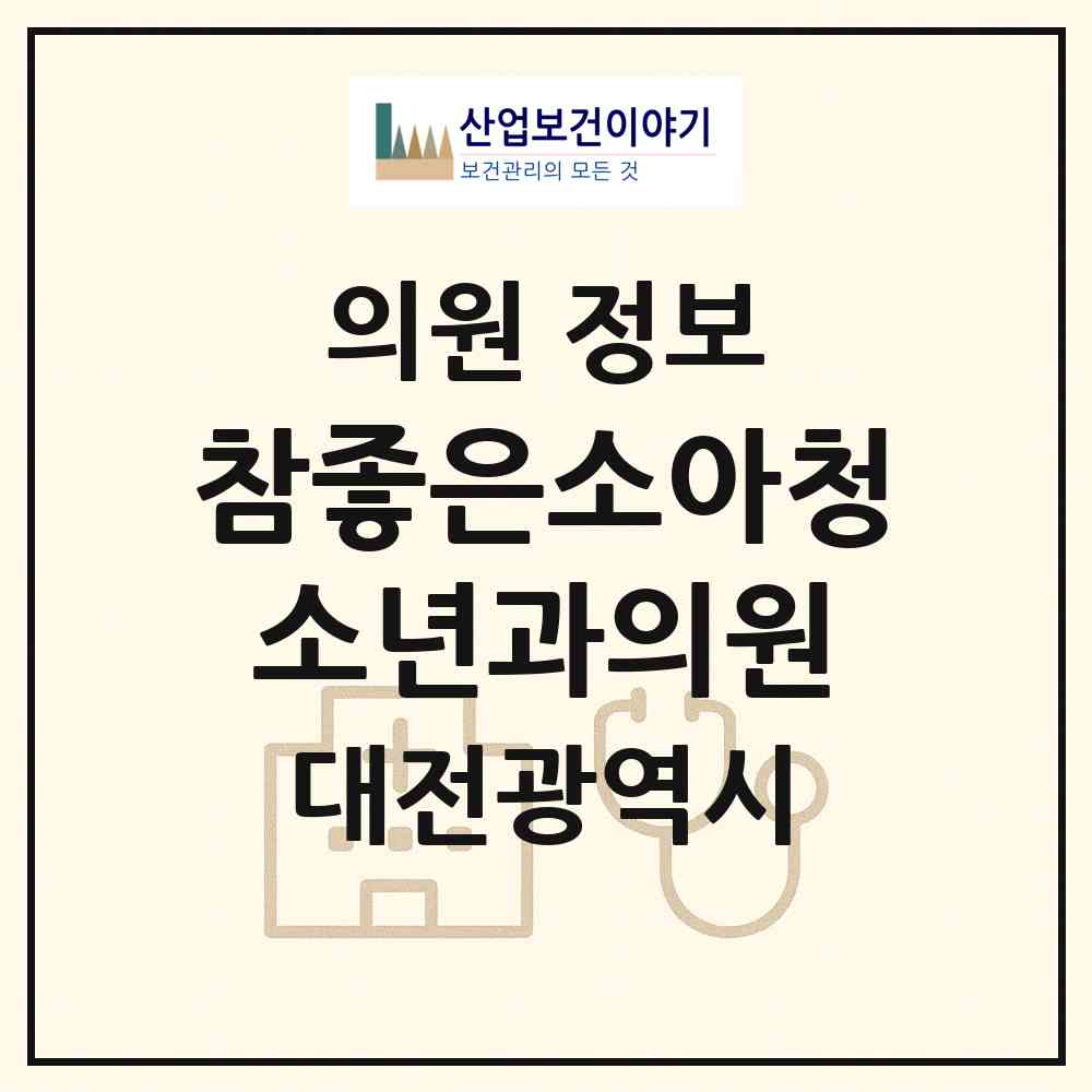 2026 참좋은소아청소년과의원 (대전 대덕구 석봉동)|의원|요양기관 정보