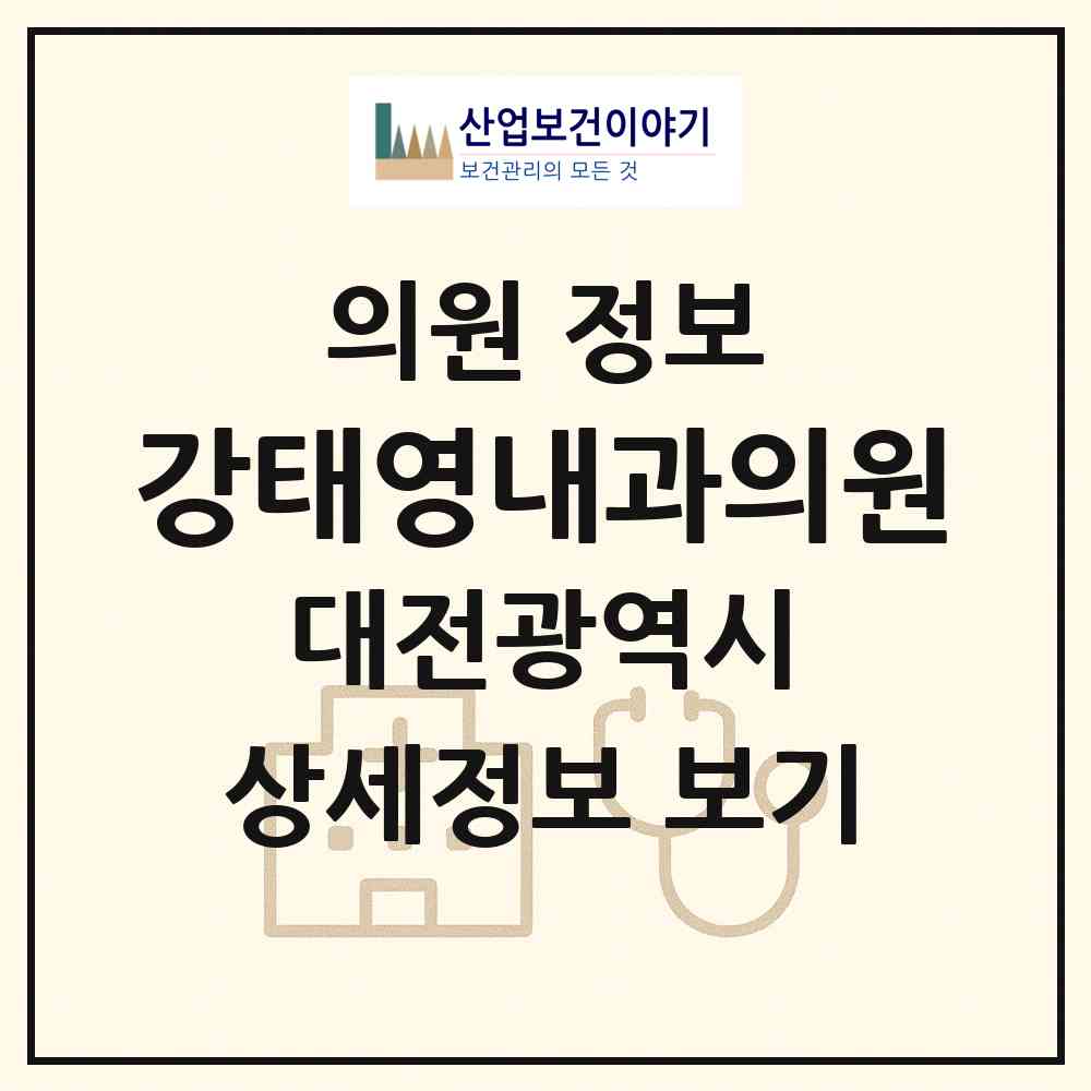 2026 강태영내과의원 (대전 대덕구 석봉동)|의원|요양기관 정보
