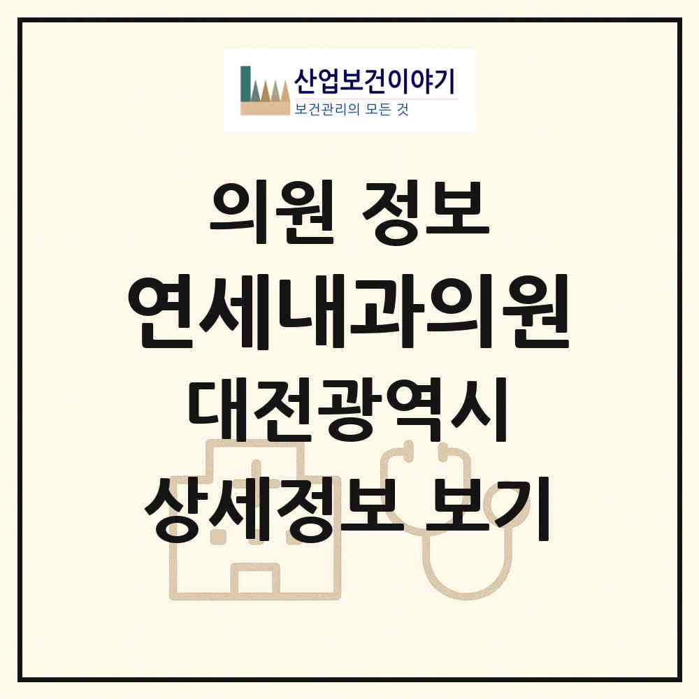 2026 연세내과의원 (대전 서구 둔산2동)|의원|요양기관 정보