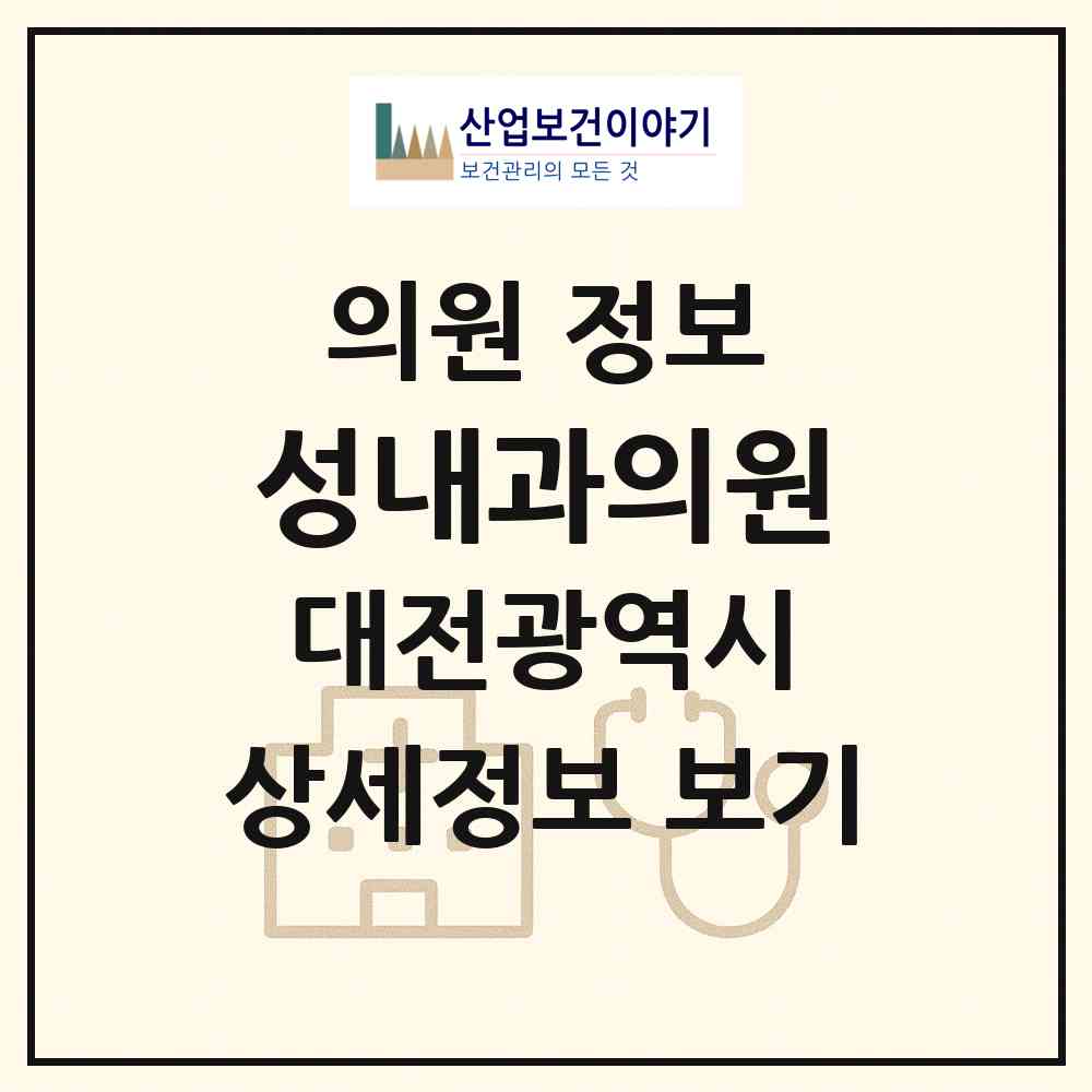 2026 성내과의원 (대전 유성구 온천2동)|의원|요양기관 정보