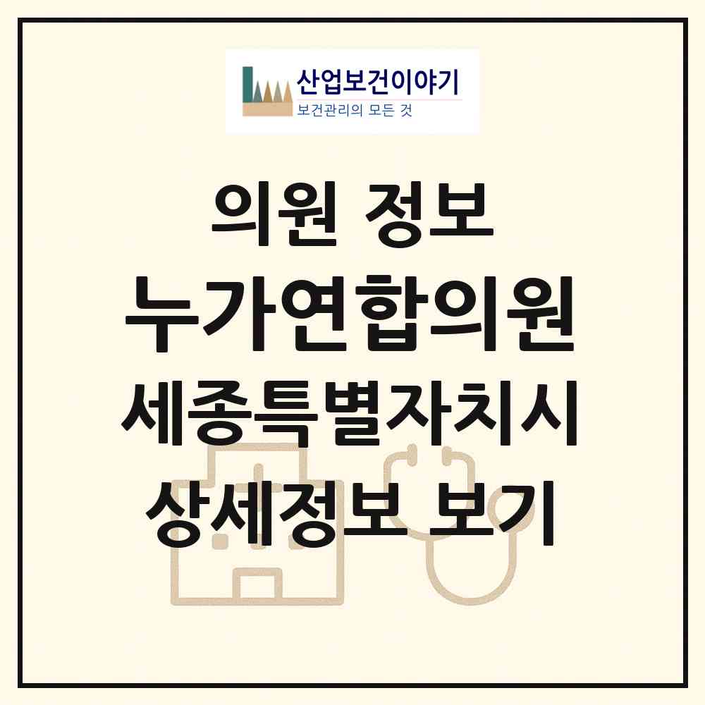 2026 누가연합의원 (세종 세종시 전의면)|의원|요양기관 정보