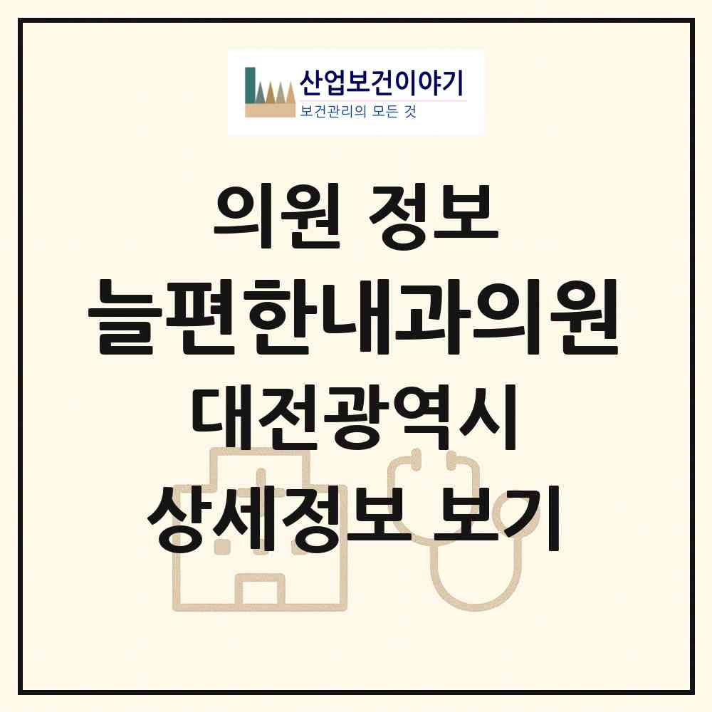 2026 늘편한내과의원 (대전 유성구 전민동)|의원|요양기관 정보