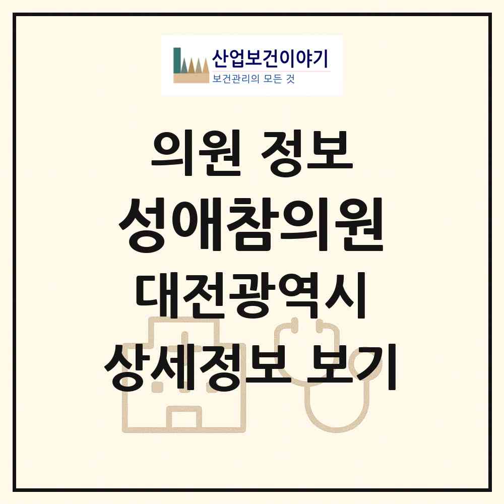 2026 성애참의원 (대전 유성구 진잠동)|의원|요양기관 정보