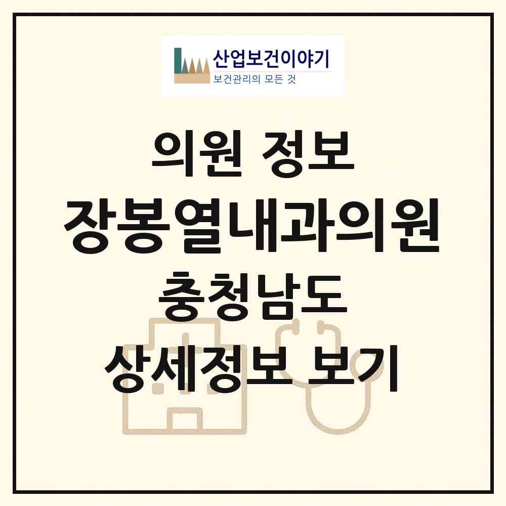 2026 장봉열내과의원 (서천군 장항읍)|의원|요양기관 정보