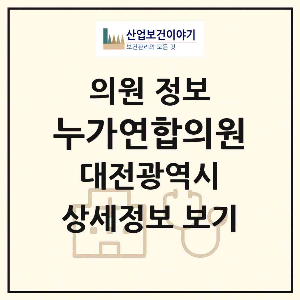2026 누가연합의원 (대전 중구 문화2동)|의원|요양기관 정보
