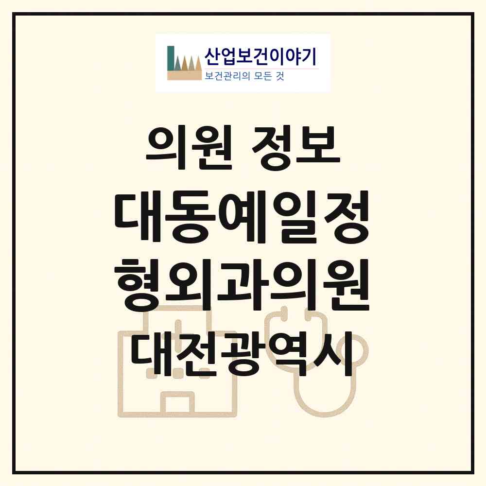 2026 대동예일정형외과의원 (대전 동구 대동)|의원|요양기관 정보