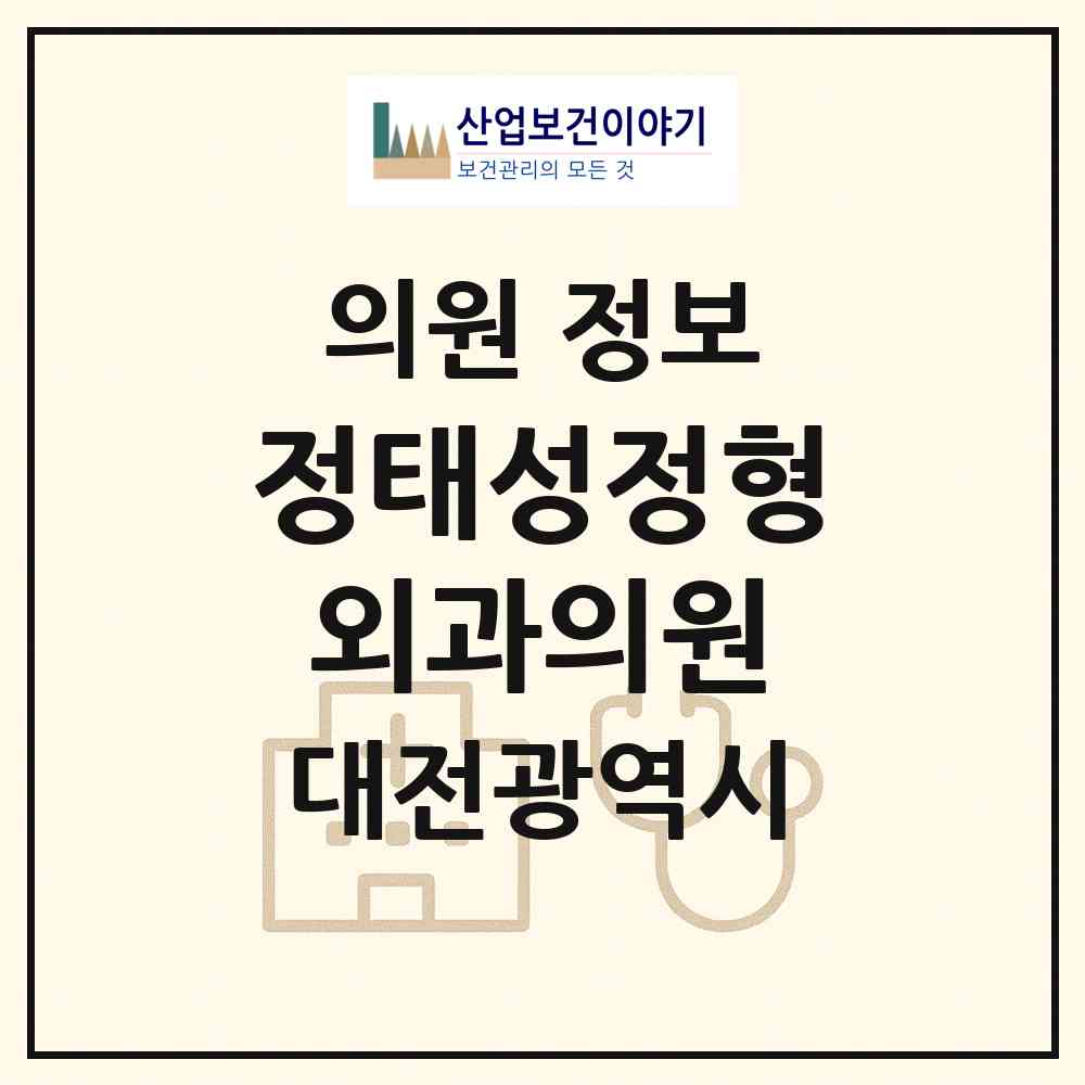 2026 정태성정형외과의원 (대전 중구 석교동)|의원|요양기관 정보