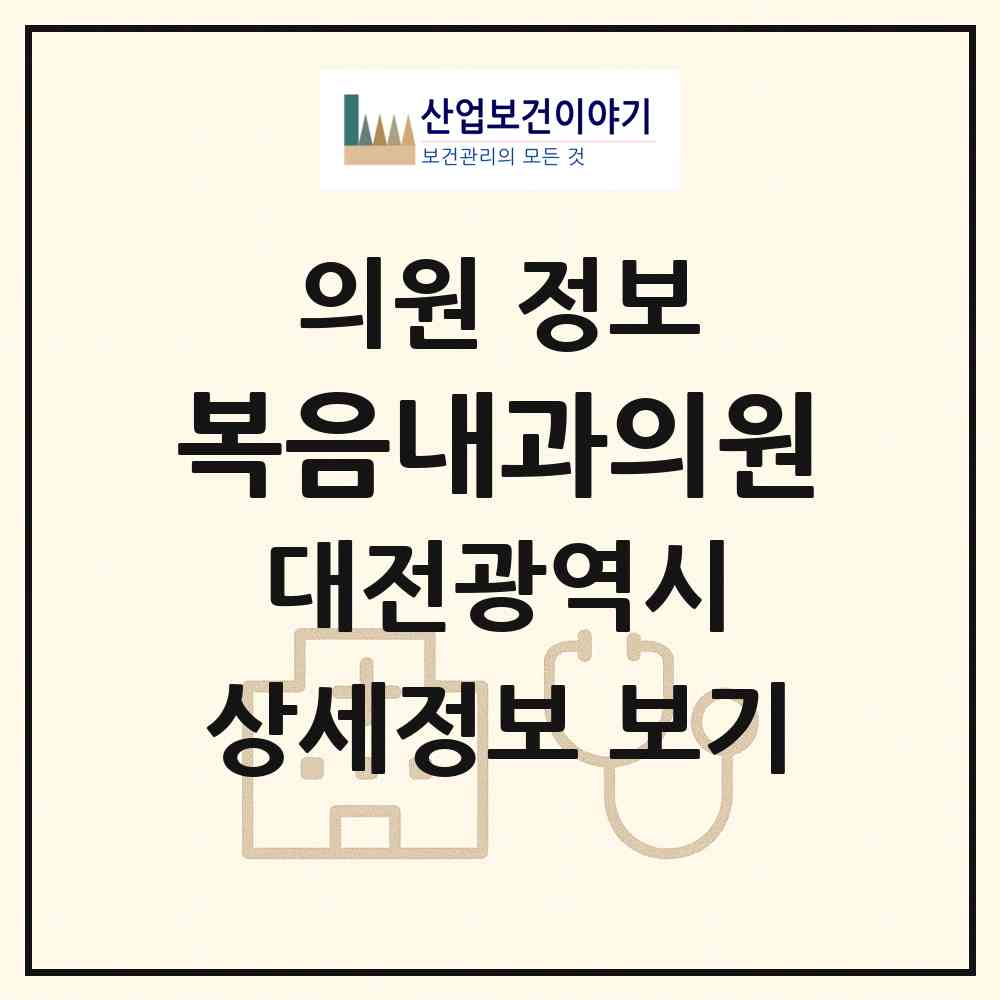 2026 복음내과의원 (대전 서구 둔산3동)|의원|요양기관 정보