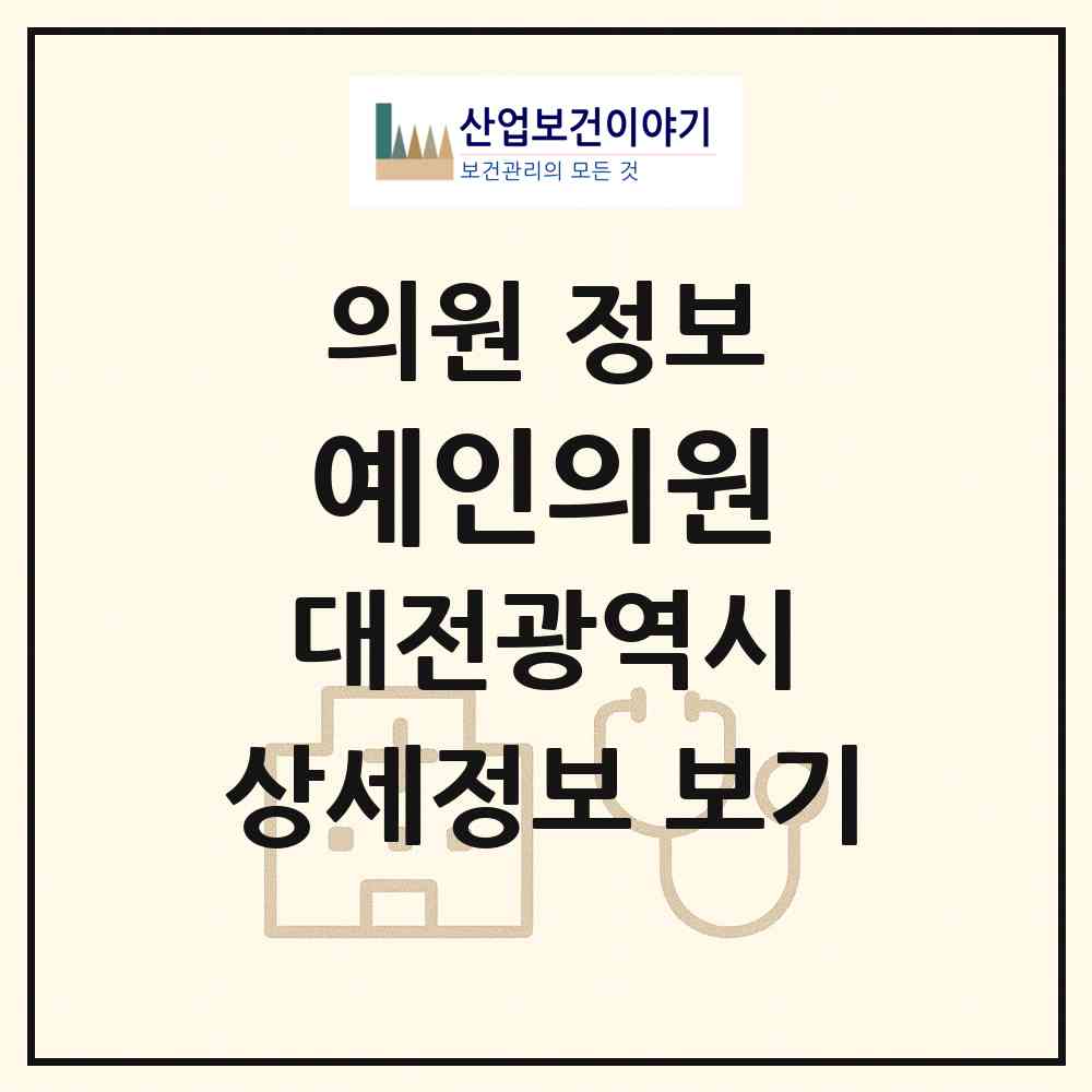 2026 예인의원 (대전 중구 산성동)|의원|요양기관 정보