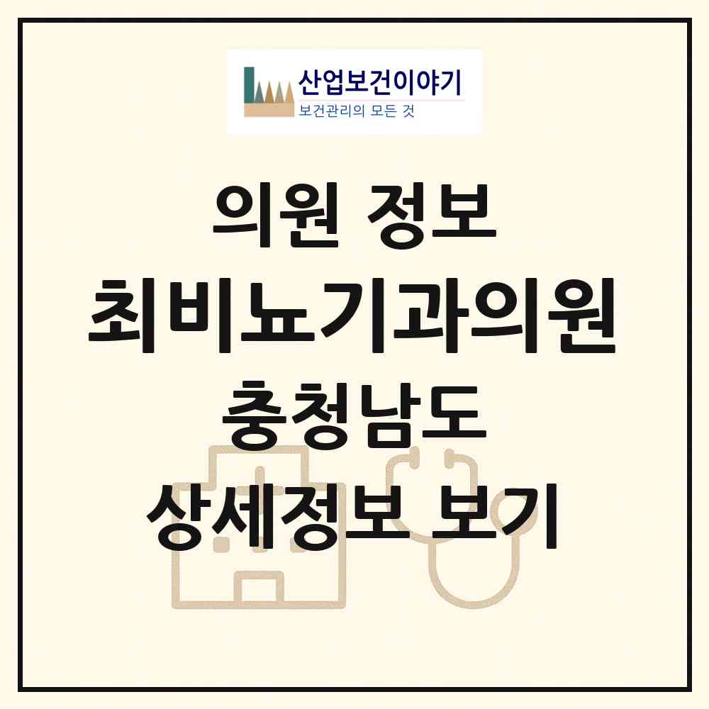2026 최비뇨기과의원 (당진시 당진1동)|의원|요양기관 정보