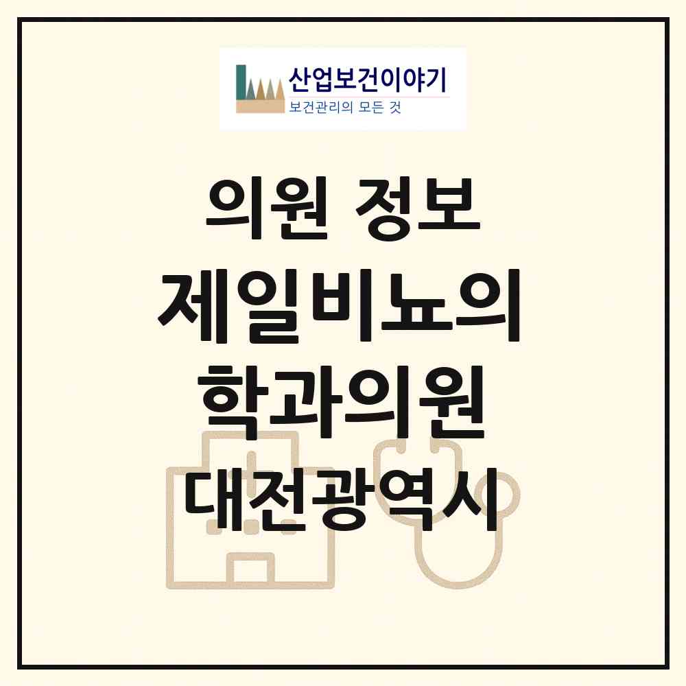 2026 제일비뇨의학과의원 (대전 서구 관저2동)|의원|요양기관 정보