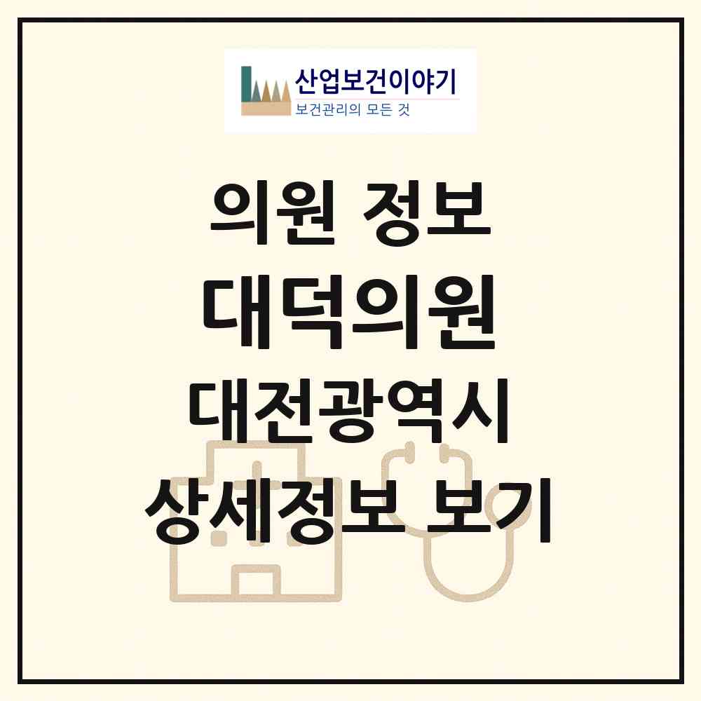 2026 대덕의원 (대전 대덕구 회덕동)|의원|요양기관 정보