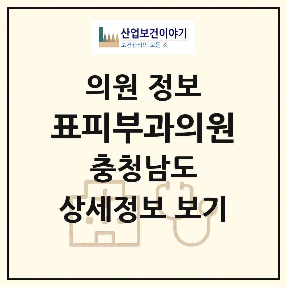2026 표피부과의원 (서산시 동문2동)|의원|요양기관 정보