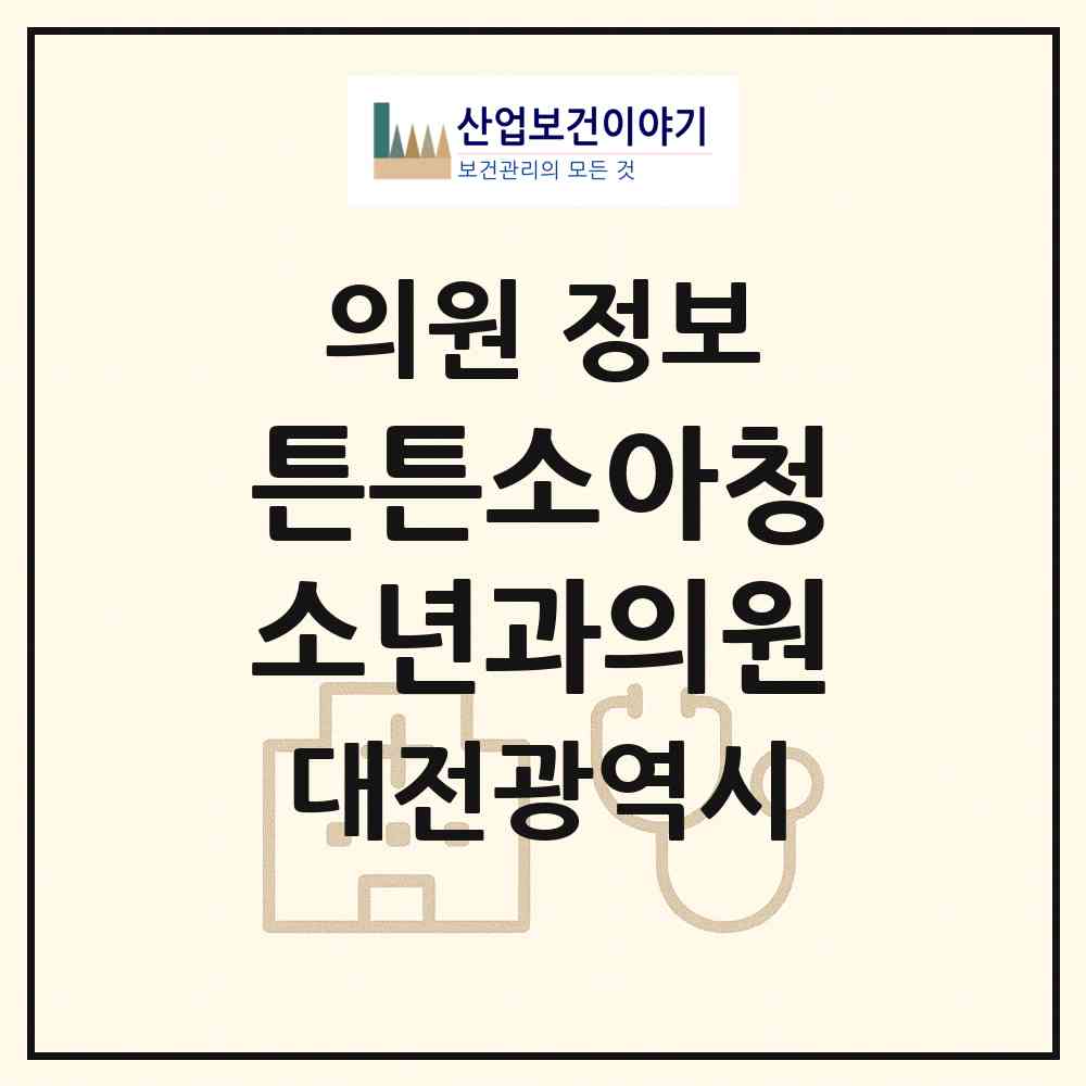2026 튼튼소아청소년과의원 (대전 서구 둔산3동)|의원|요양기관 정보