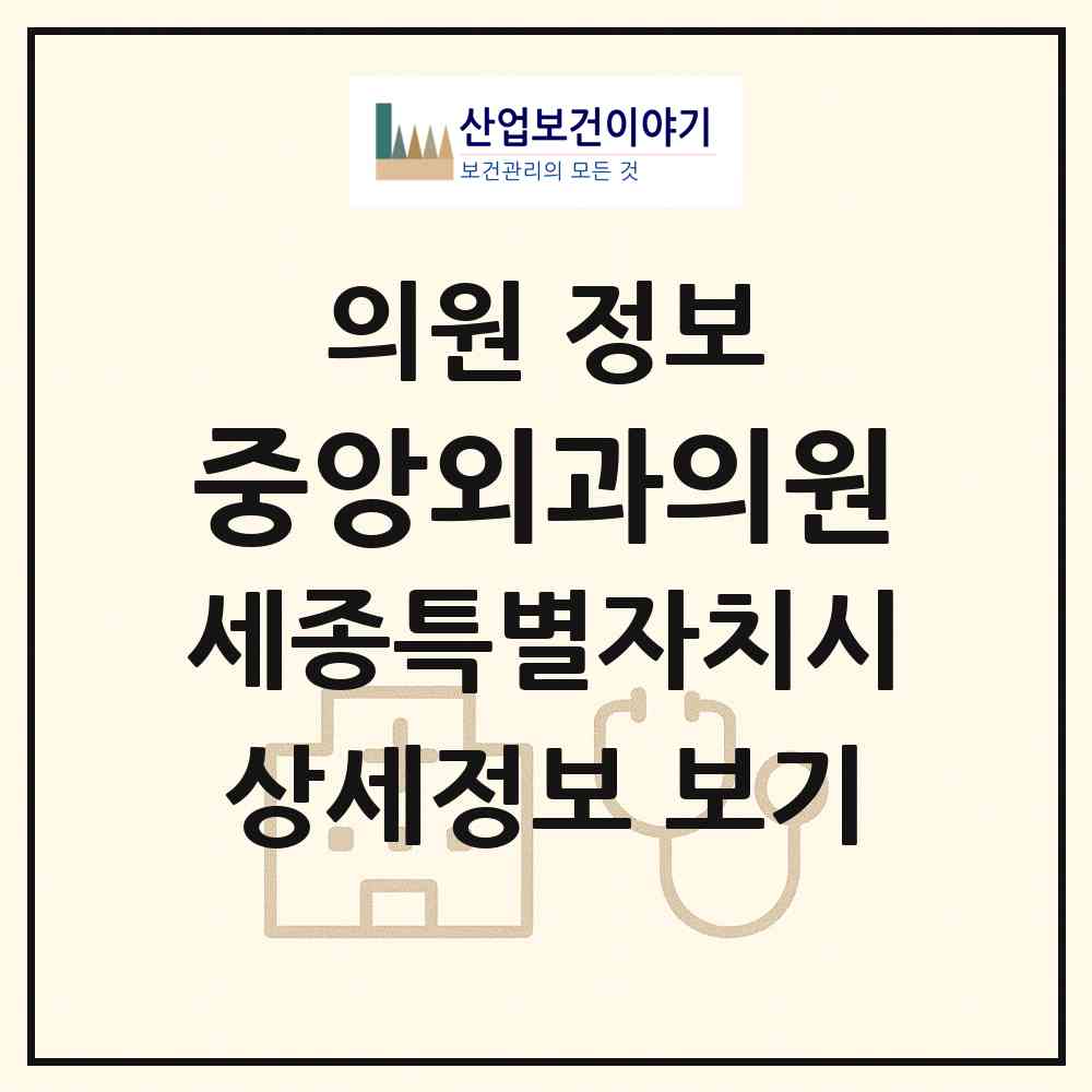2026 중앙외과의원 (세종 세종시 조치원읍)|의원|요양기관 정보