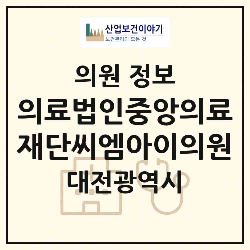 2026 의료법인중앙의료재단씨엠아이의원 (대전 서구 둔산2동)|의원|요양기관 정보