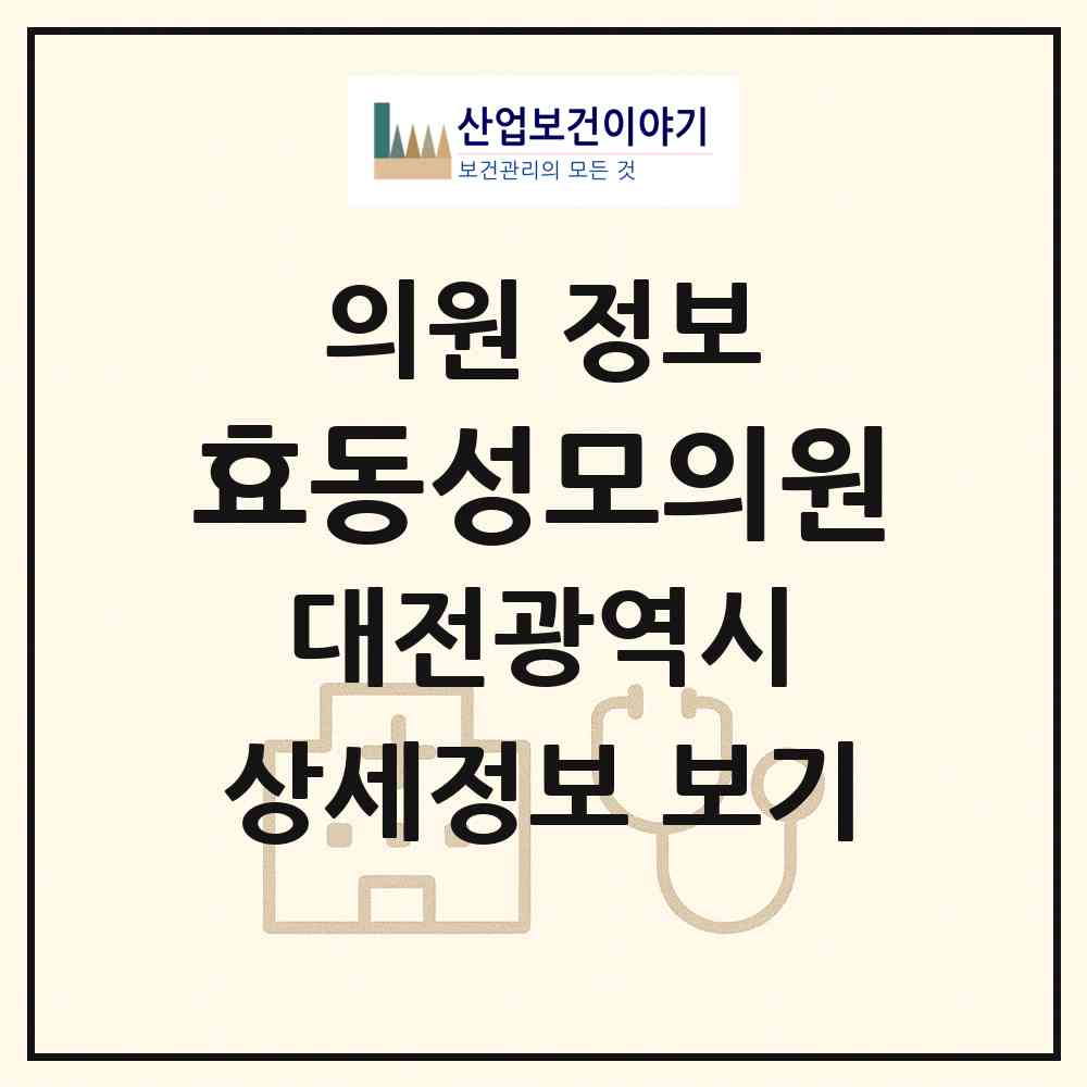 2026 효동성모의원 (대전 동구 효동)|의원|요양기관 정보
