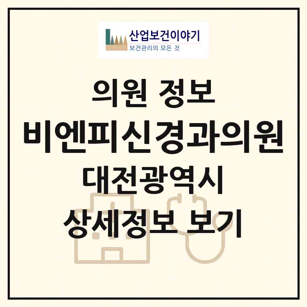 2026 비엔피신경과의원 (대전 유성구 원신흥동)|의원|요양기관 정보