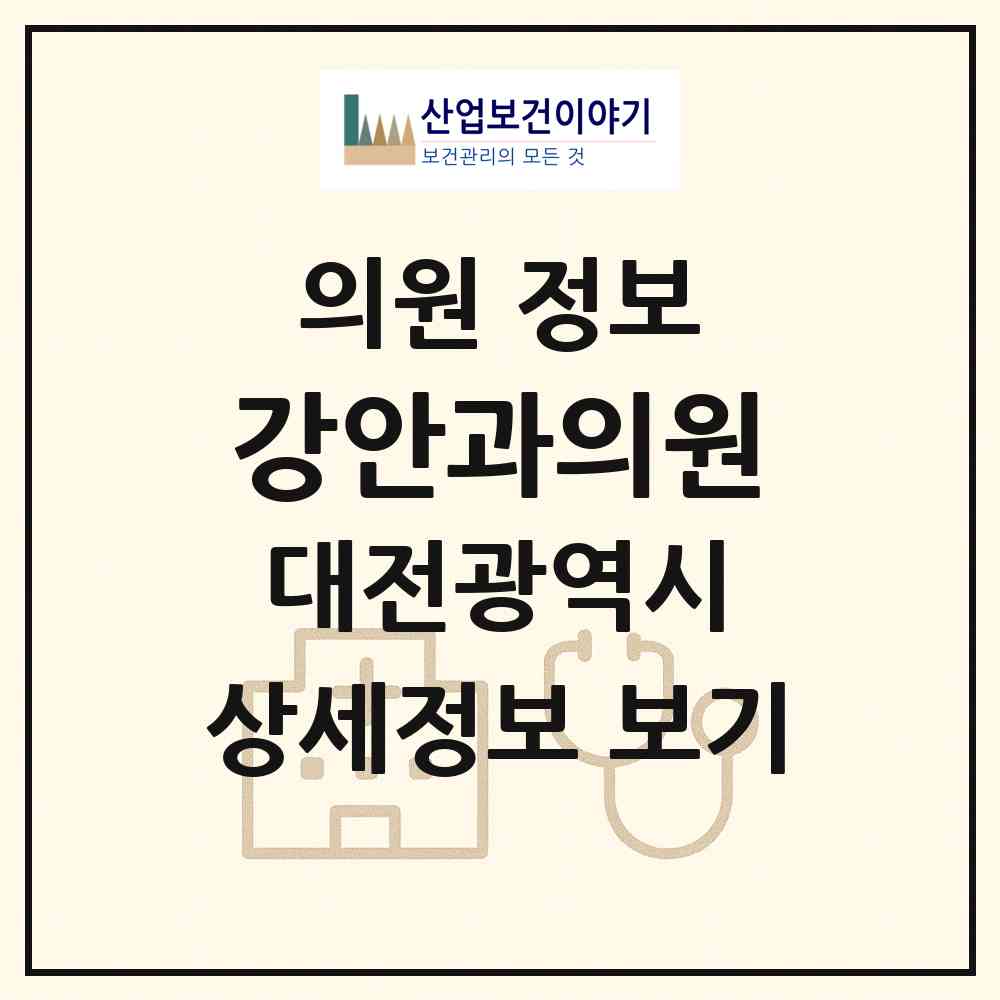 2026 강안과의원 (대전 유성구 온천1동)|의원|요양기관 정보