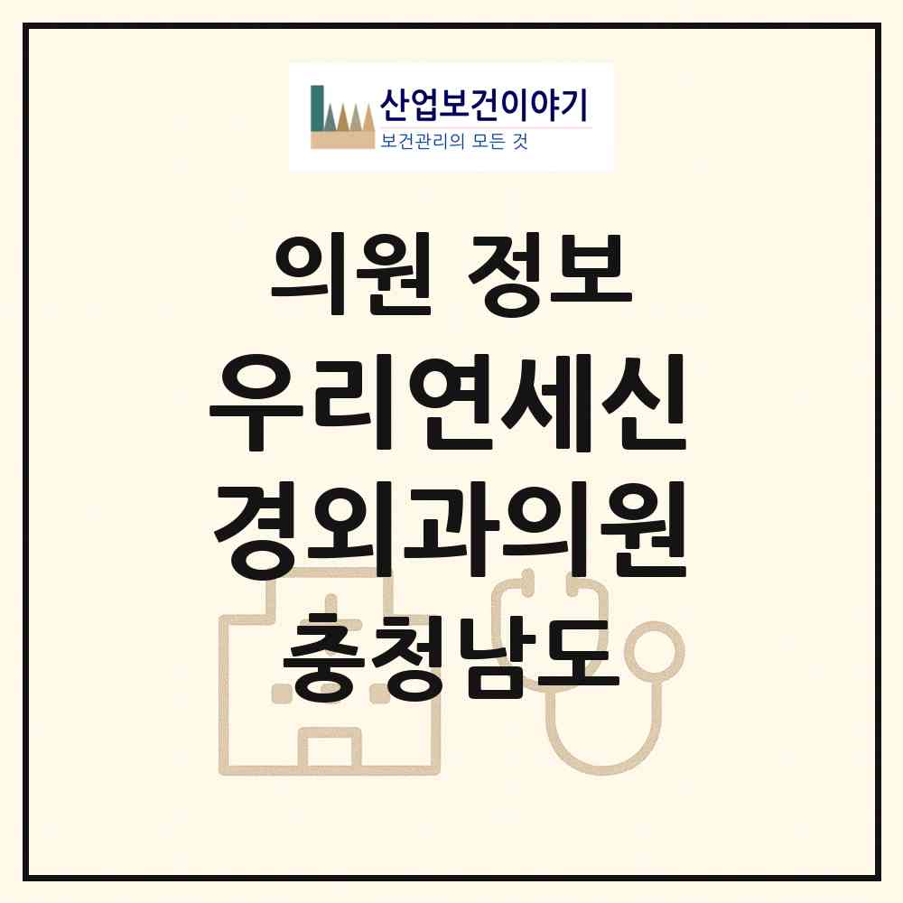 2026 우리연세신경외과의원 (서산시 동문2동)|의원|요양기관 정보