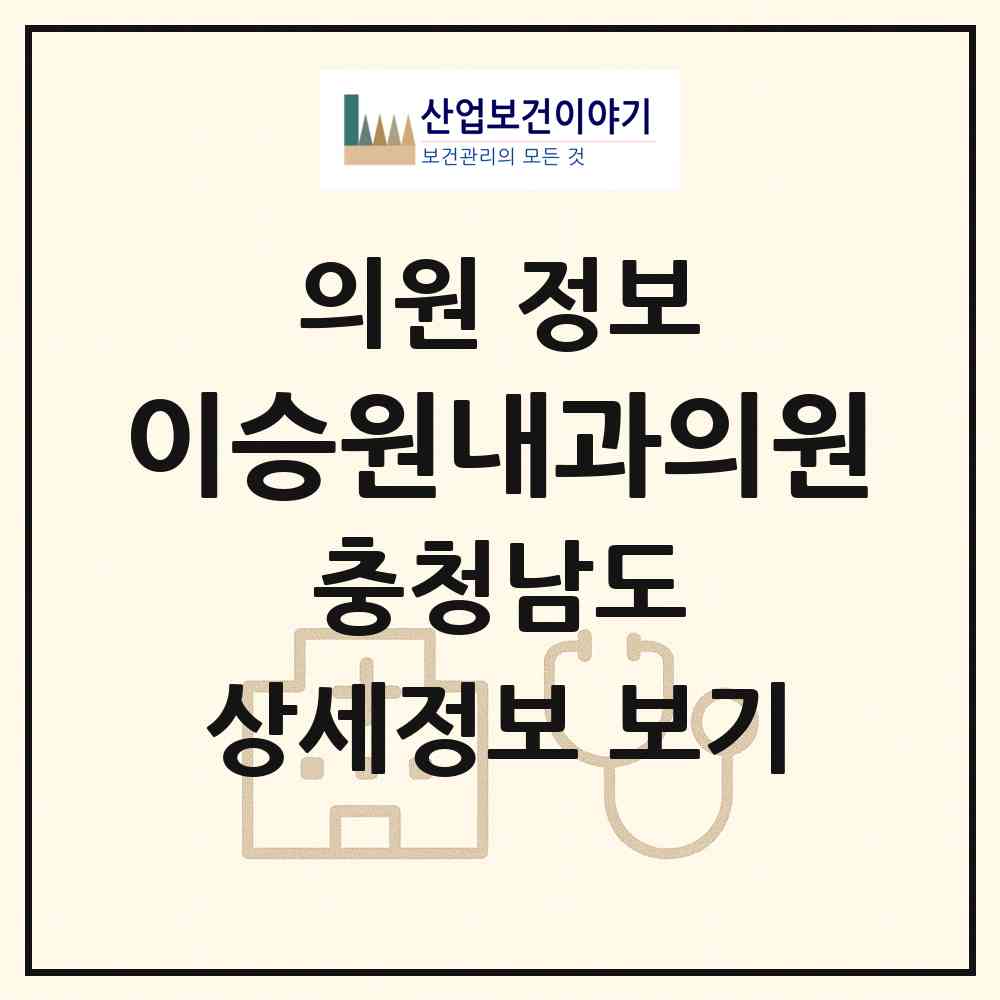 2026 이승원내과의원 (홍성군 홍성읍)|의원|요양기관 정보