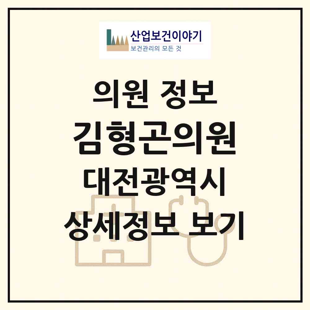 2026 김형곤의원 (대전 중구 산성동)|의원|요양기관 정보
