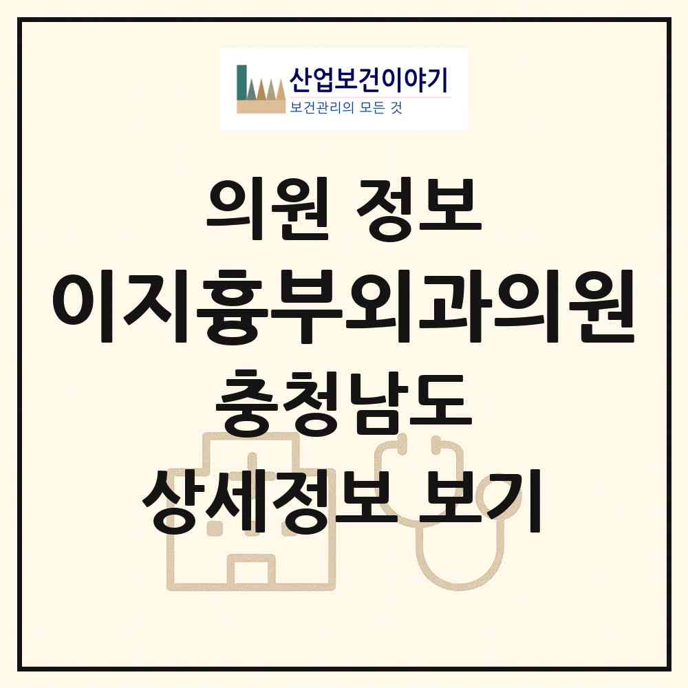 2026 이지흉부외과의원 (천안시 성정2동)|의원|요양기관 정보