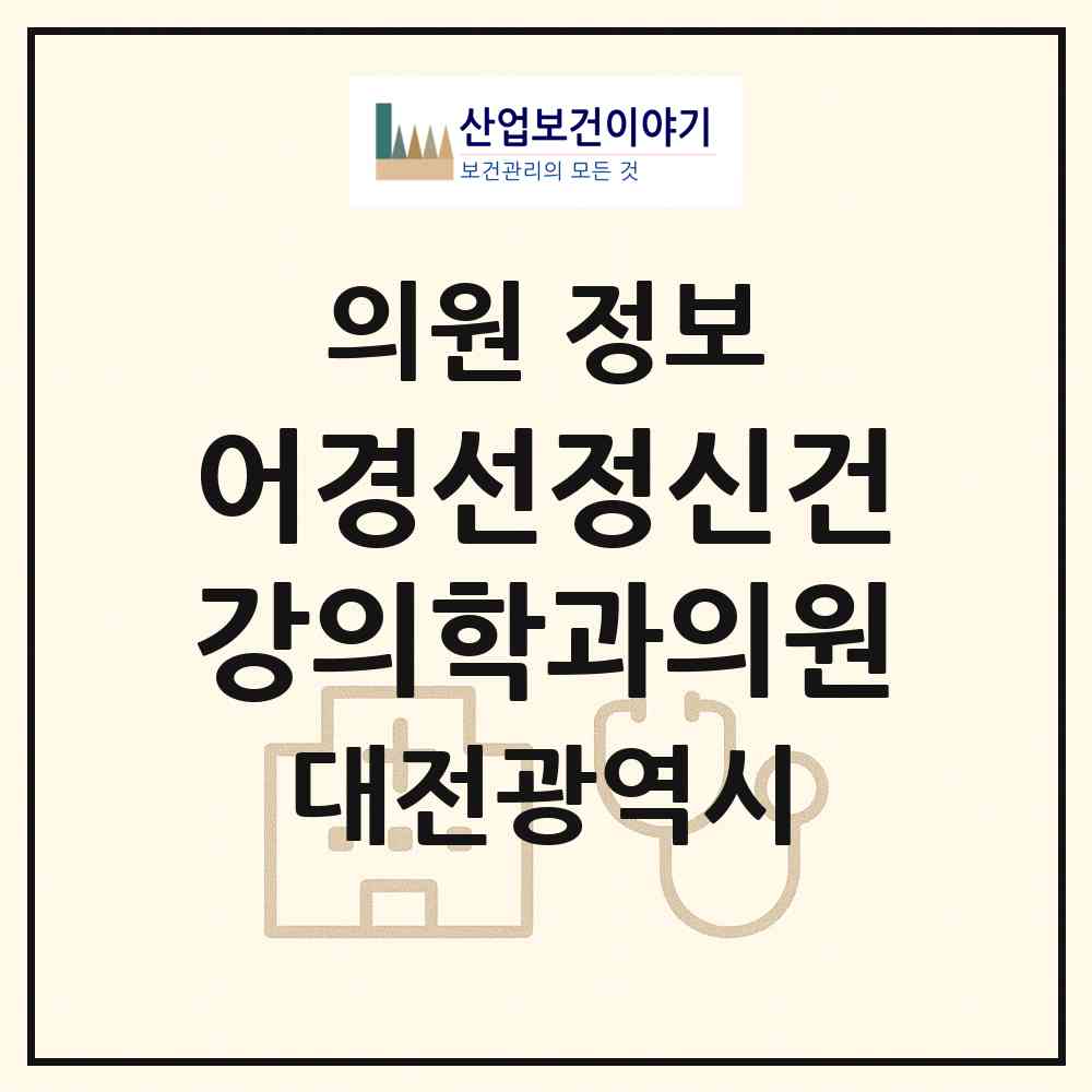 2026 어경선정신건강의학과의원 (대전 서구 둔산1동)|의원|요양기관 정보
