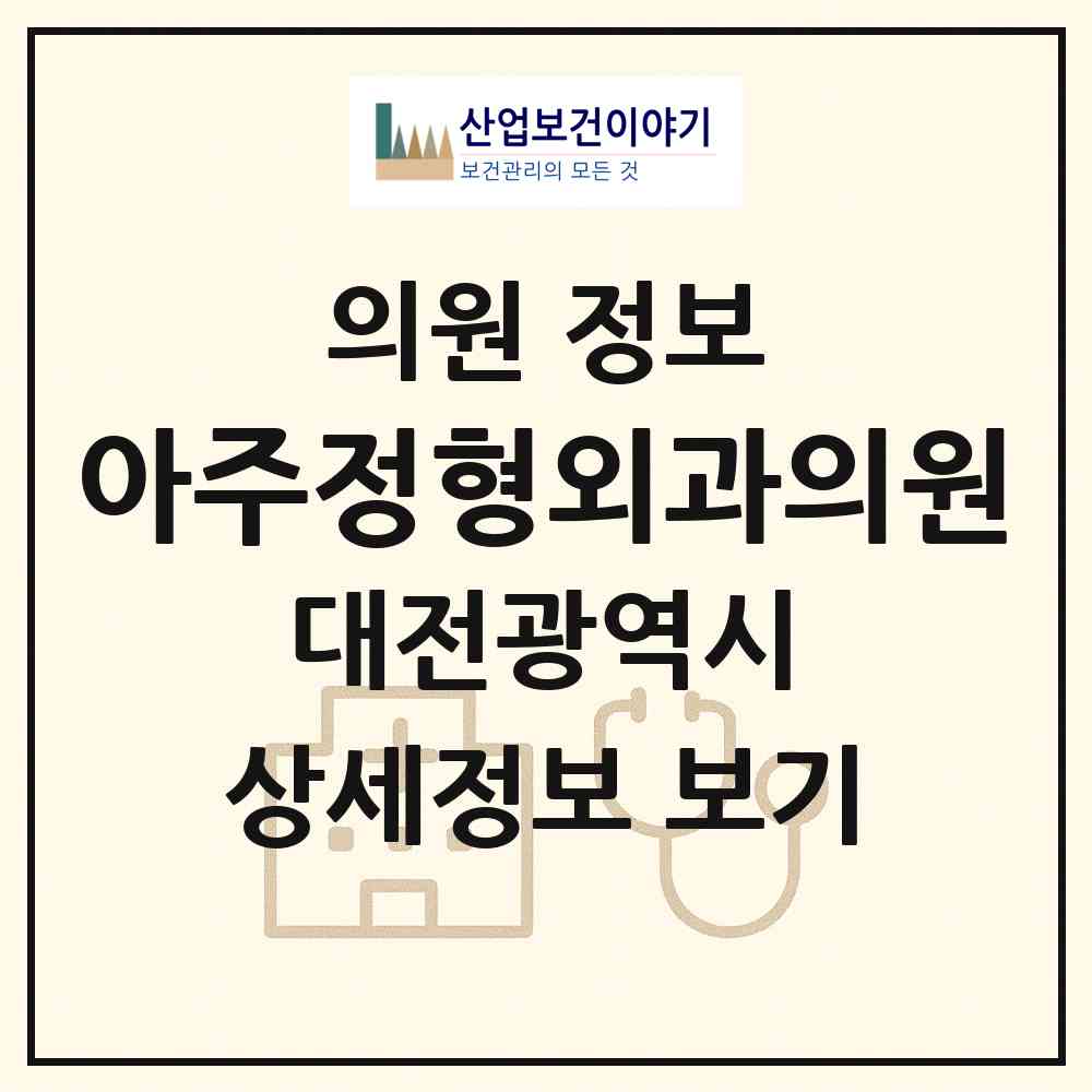 2026 아주정형외과의원 (대전 서구 변동)|의원|요양기관 정보