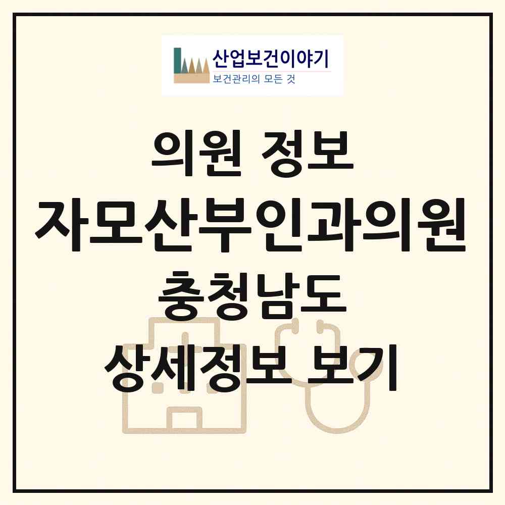 2026 자모산부인과의원 (서산시 수석동)|의원|요양기관 정보