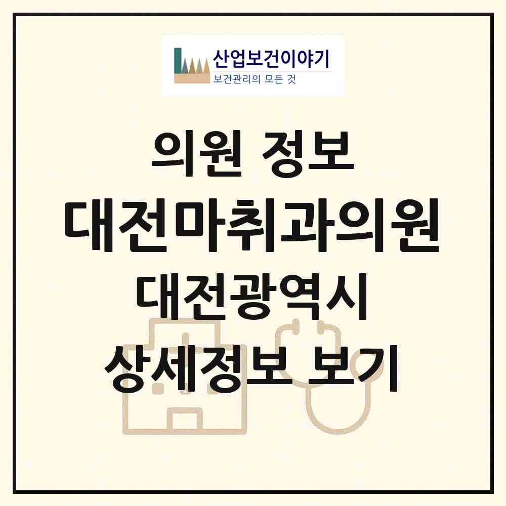 2026 대전마취과의원 (대전 중구 은행선화동)|의원|요양기관 정보
