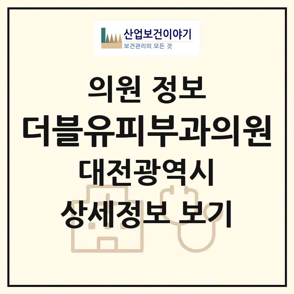 2026 더블유피부과의원 (대전 유성구 원신흥동)|의원|요양기관 정보