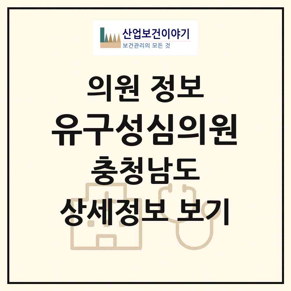 2026 유구성심의원 (공주시 유구읍)|의원|요양기관 정보