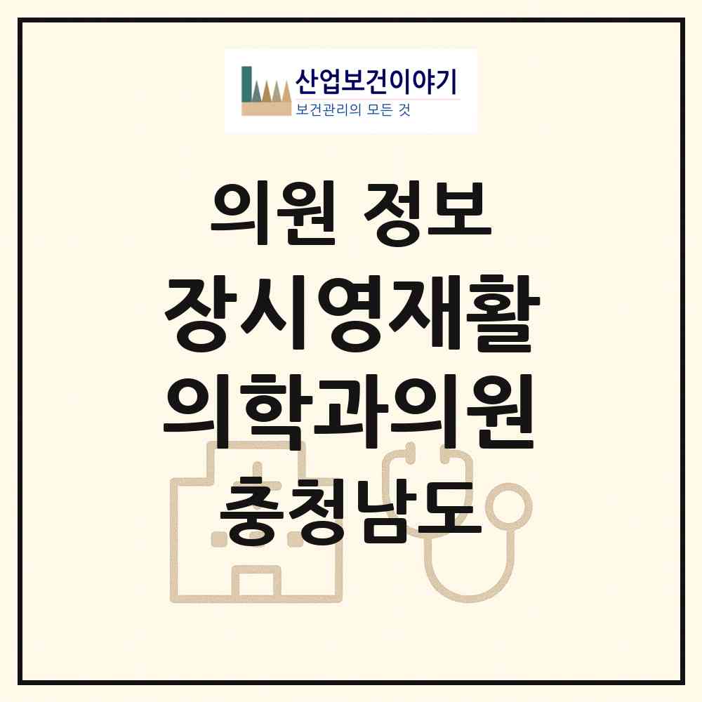 2026 장시영재활의학과의원 (금산군 금산읍)|의원|요양기관 정보