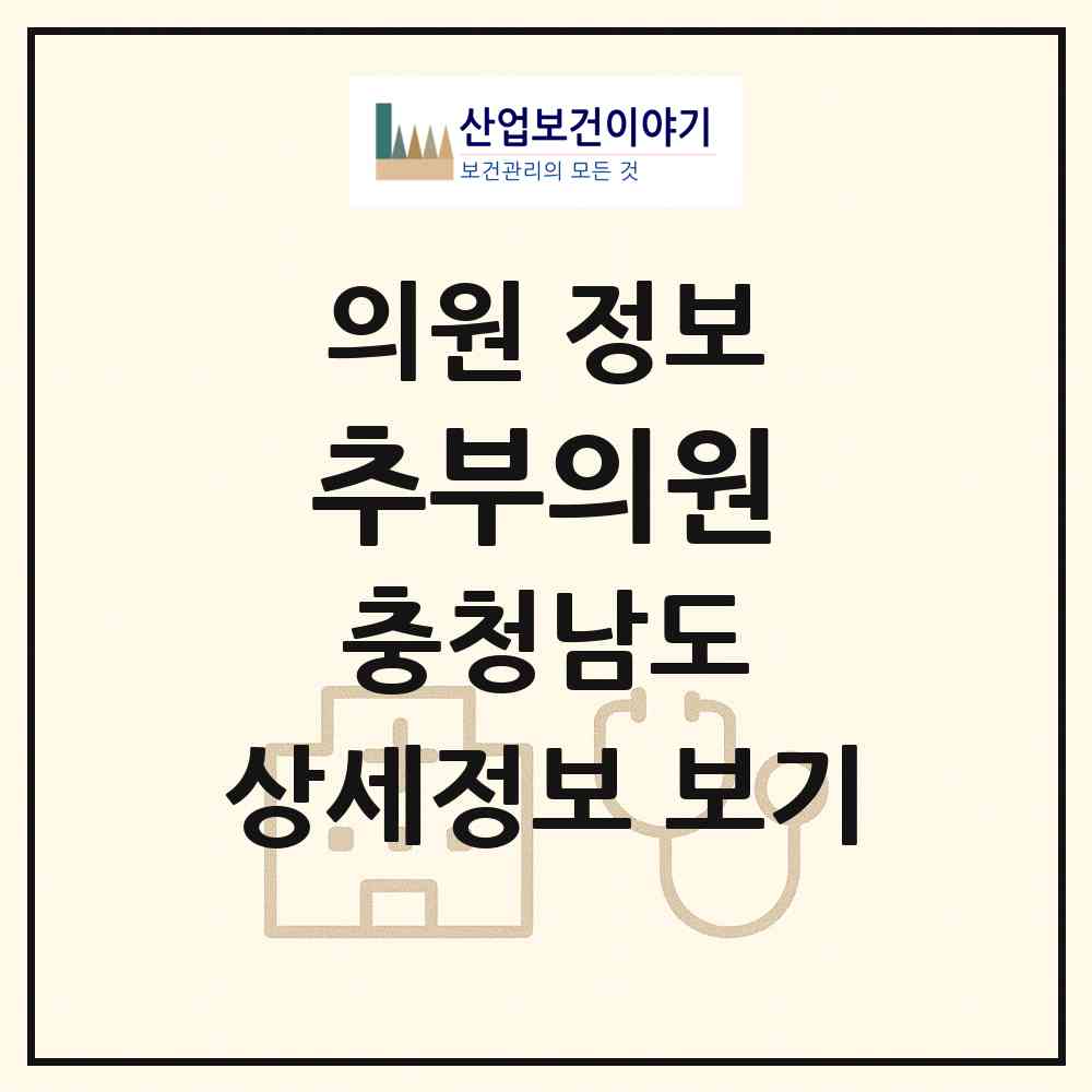 2026 추부의원 (금산군 추부면)|의원|요양기관 정보